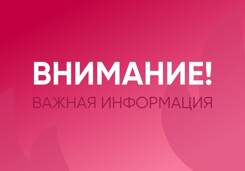 Важная информация