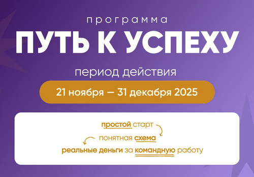 НОВАЯ ПРОГРАММА | ПУТЬ К УСПЕХУ
