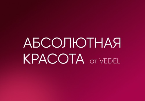 АКЦИЯ «АБСОЛЮТНАЯ КРАСОТА»