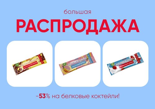 Распродажа белковых коктейлей — скидка 53%