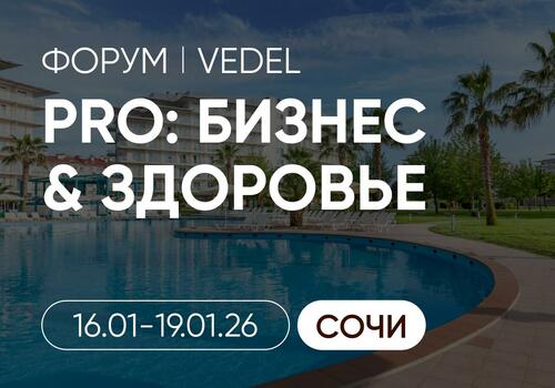 ФОРУМ PRO: Бизнес & Здоровье в СОЧИ