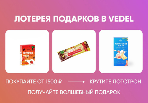 КРУТИ — ПОЛУЧАЙ! ДЕКАБРЬСКАЯ ЛОТЕРЕЯ ПОДАРКОВ В VEDEL