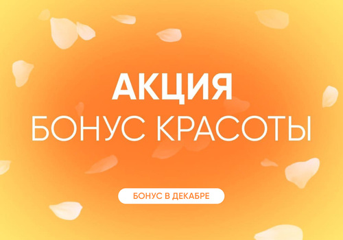Акция Бонус красоты работает корректно
