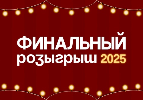 РОЗЫГРЫШ ПОДАРКОВ К КОНЦУ ГОДА