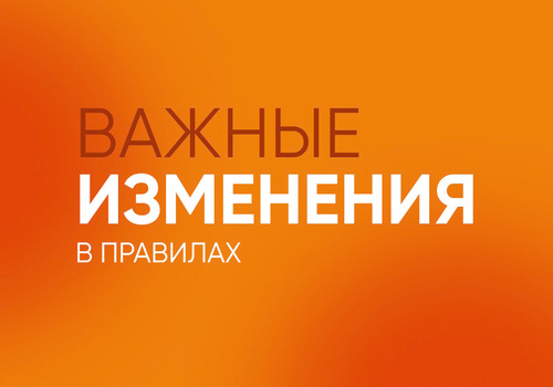 Изменения в правилах