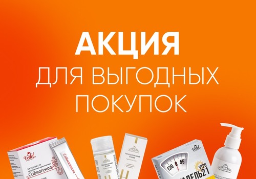 АКЦИЯ ДЛЯ ВЫГОДНЫХ ПОКУПОК