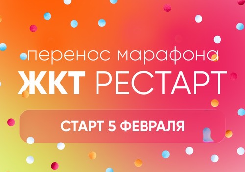 ВАЖНЫЕ НОВОСТИ ПО МАРАФОНУ «ЖКТ — РЕСТАРТ».