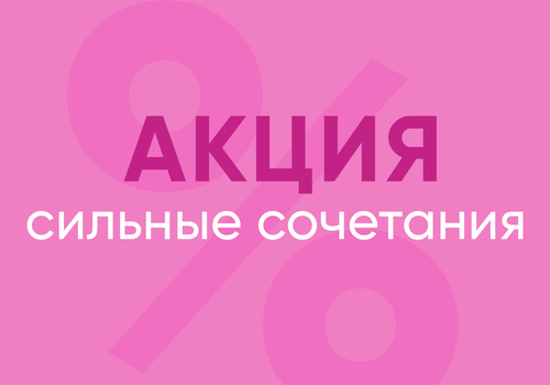 ЯНВАРСКАЯ АКЦИЯ: «СИЛЬНЫЕ СОЧЕТАНИЯ»