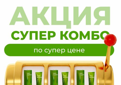 СУПЕР КОМБО ПО СУПЕР ЦЕНЕ!
