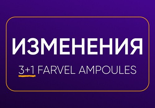 Единая цена 3+1 FARVEL ampoules