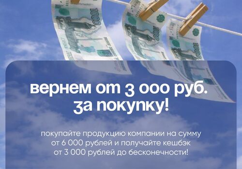 СУПЕР АКЦИЯ «ПОКУПАЙ — ВОЗВРАЩАЙ». ВОЗВРАЩАЕМ ОТ 3 000 ₽ ЗА ПОКУПКУ!