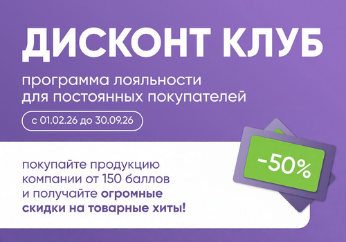 Продлеваем программу ДИСКОНТ КЛУБ