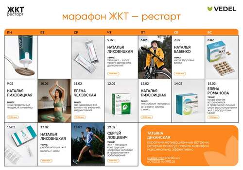 Марафон «ЖКТ — РЕСТАРТ С 5 ФЕВРАЛЯ»