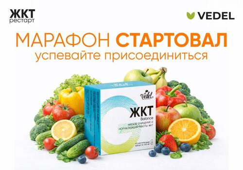 Марафон «ЖКТ — РЕСТАРТ» стартовал — ещё можно присоединиться!