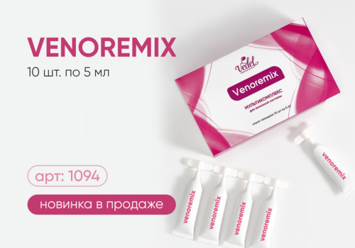Обновление по продукту VENOREMIX — стало ещё удобнее!