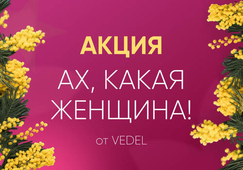 Акция: Ах, какая женщина!
