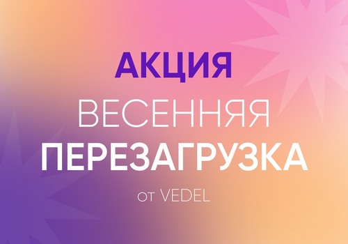 АКЦИЯ «Весенняя перезагрузка»
