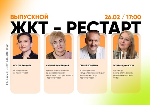 ВЫПУСКНОЙ МАРАФОНА «ЖКТ-РЕСТАРТ»