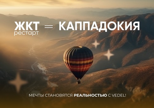 Каппадокия становится реальностью с ЖКТ-Рестарт!