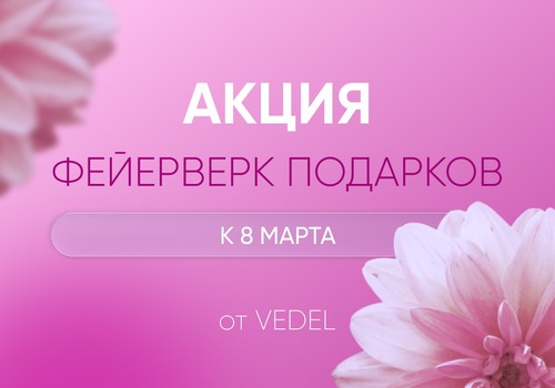 Акция «Фейерверк подарков к 8 Марта»