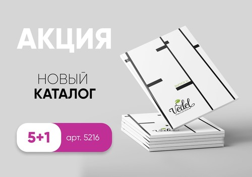 Акция "6 каталогов  VEDEL по цене 5!"