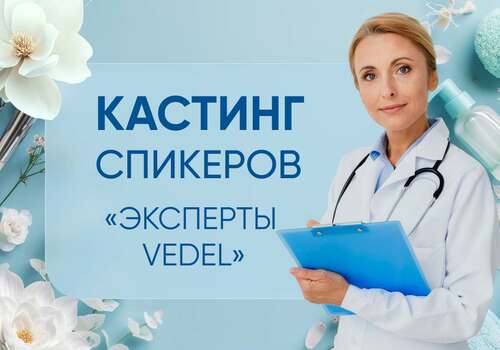 Эксперты VEDEL, время проявиться и расти вместе