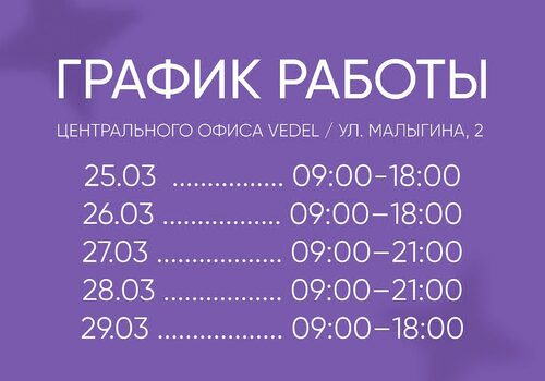 Изменения в графике работы офиса VEDEL (г. Тюмень)