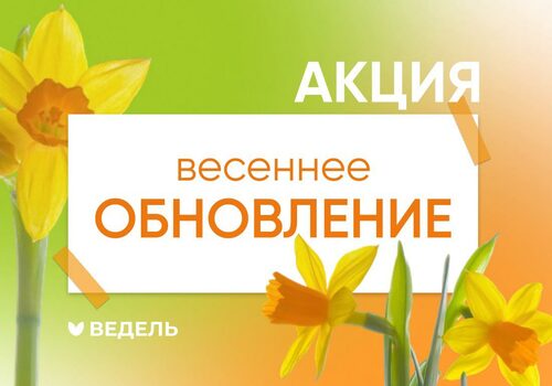 Акция «Весеннее обновление»
