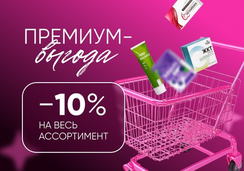 Премиум-выгода: −10% на  весь ассортимент!