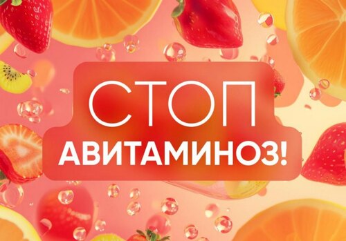 Акция СТОП авитаминоз!