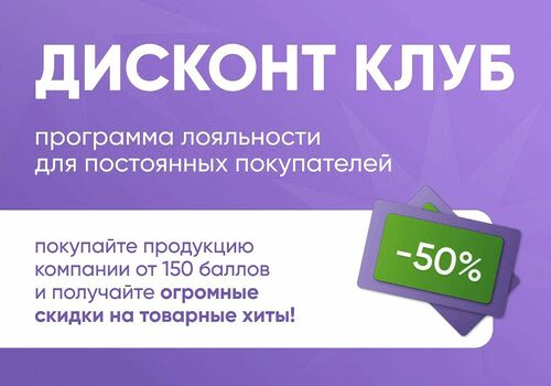 Промопредложение ДИСКОНТ-клуб!