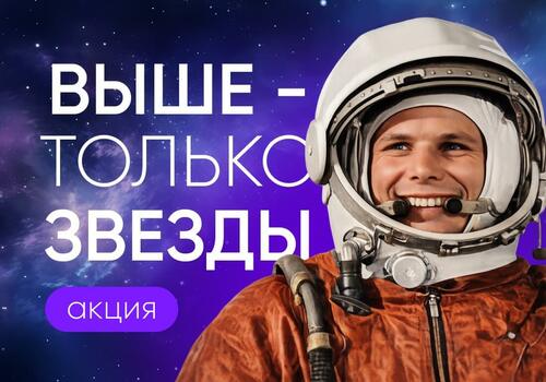 Акция «Выше только звёзды» — в честь Дня космонавтики!