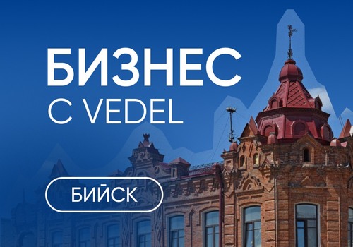 Бийск, готовьтесь: встреча, которая может изменить ваш доход!