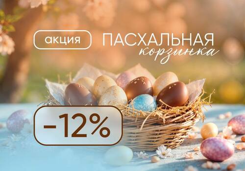 Акция «Пасхальная корзинка»!