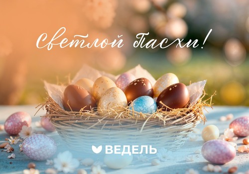 Друзья, сегодня отмечается Пасха!