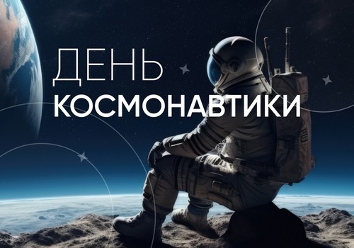 День космонавтики!