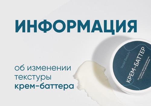 Информация об изменении текстуры крем-баттера