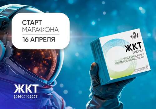 Этот день настал. Марафон ЖКТ-Рестарт официально вышел на орбиту!