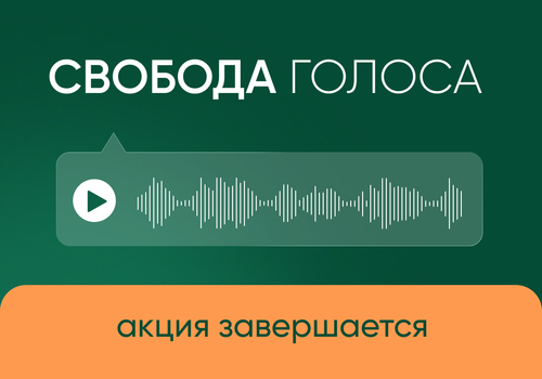 Акция «Свобода голоса» завершается!