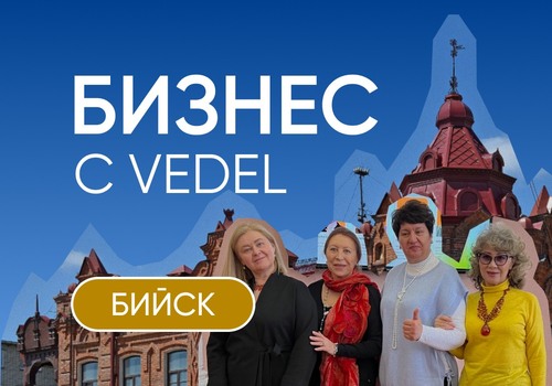 «Бизнес с VEDEL»: когда возможности становятся реальностью!