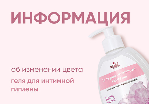 Информация об изменении цвета геля для интимной гигиены