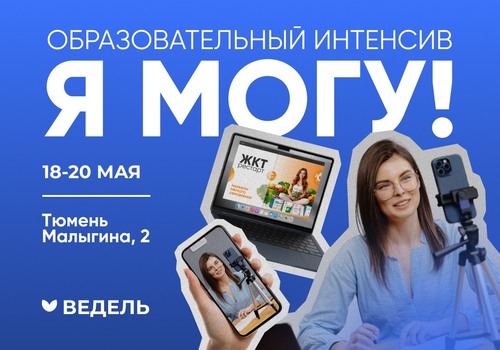 Интенсив, который прокачает вас и ваши соцсети за 3 дня — «Я МОГУ!»