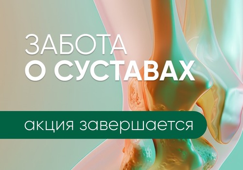 Сегодня последний день акции — успейте вернуть лёгкость движения!