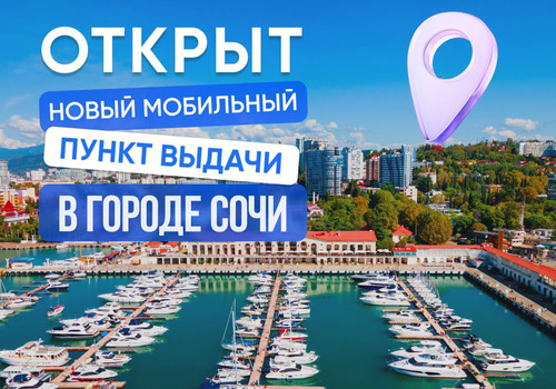 Открыт новый мобильный пункт выдачи в городе Сочи!