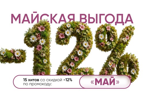 Готовы встретить май с выгодой?