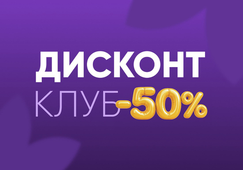 Осталось 2 ДНЯ, чтобы открыть доступ к майским ХИТам Дисконт-клуба!