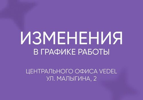 Изменения в графике работы офиса VEDEL (г. Тюмень)