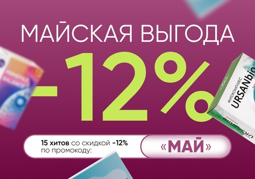 Акция «Майская выгода» −12% — последний день!