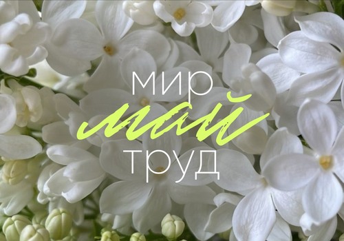 Друзья, поздравляем вас с Днём Весны и Труда!