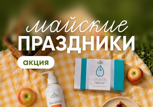 Акция «Майские праздники» — выгода в наборах!